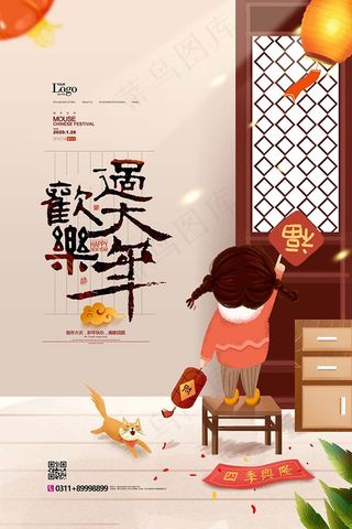 欢乐过大年鼠年海报
