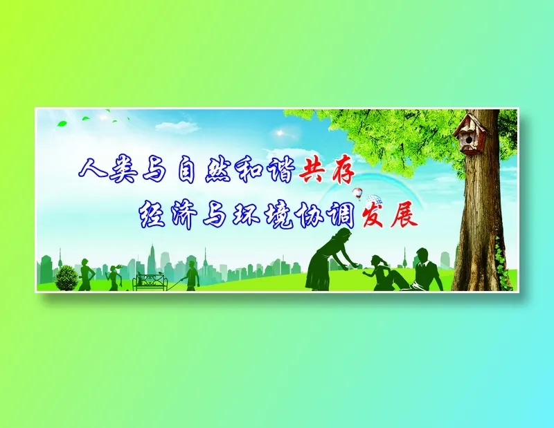 人类与自然和谐共存cdr矢量模版下载