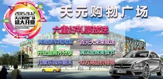 商超 广告 汽车、商业活动宣传图