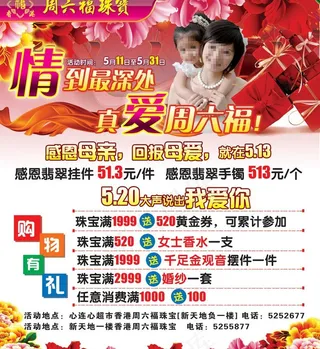 周六福珠宝母亲节活动图片
