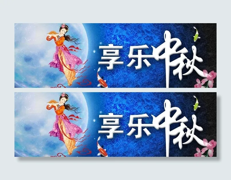 乐享中秋图片psd模版下载