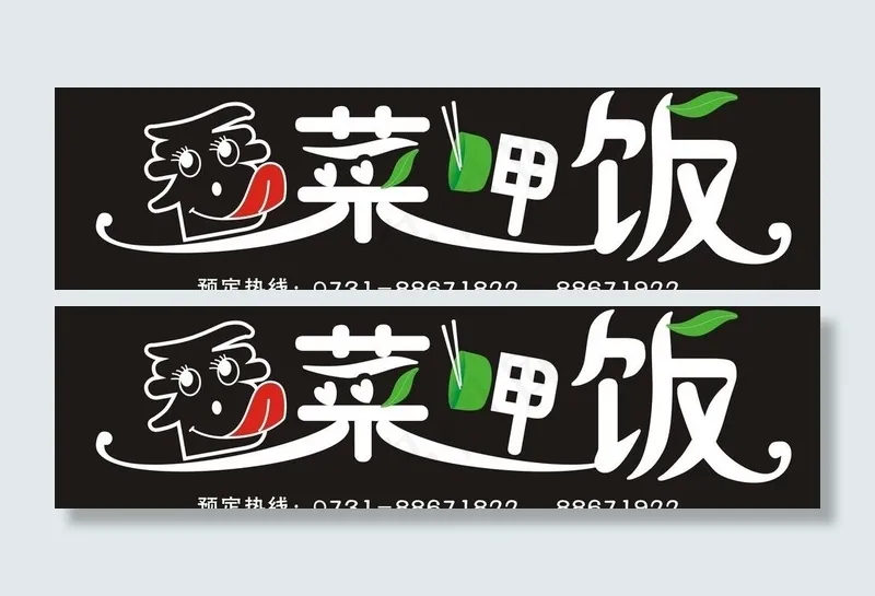 看菜呷饭改图片cdr矢量模版下载