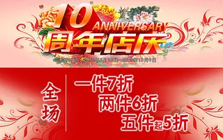 10周年店庆图片