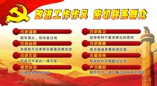 改进工作作风 密切联系群众