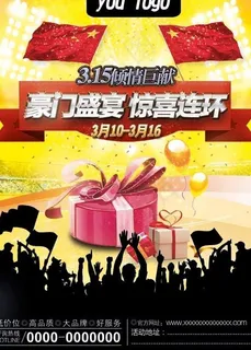 315活动单页海报图片