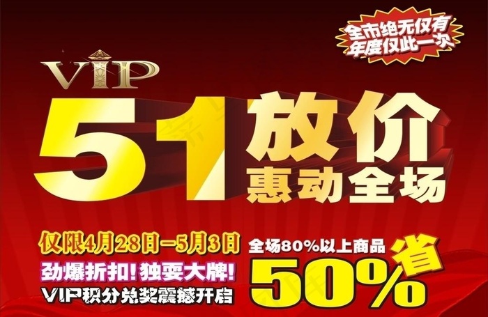 51放价惠动全场图片cdr矢量模版下载