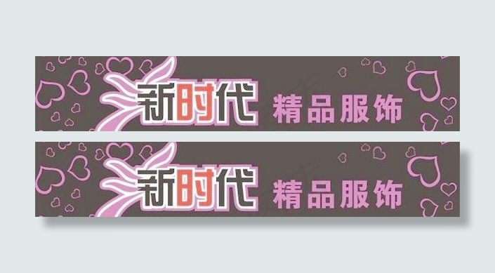 新时代精品服饰店铺招牌设计源文件c...
