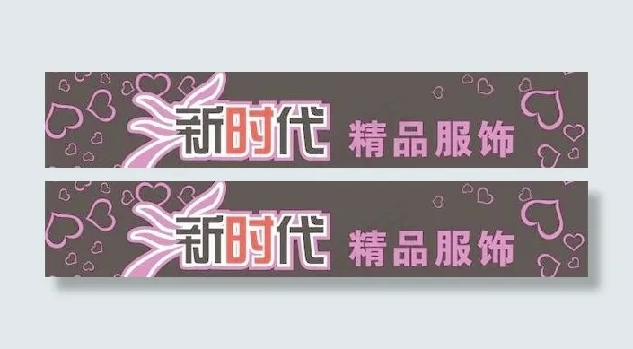 新时代精品服饰店铺招牌设计源文件c...