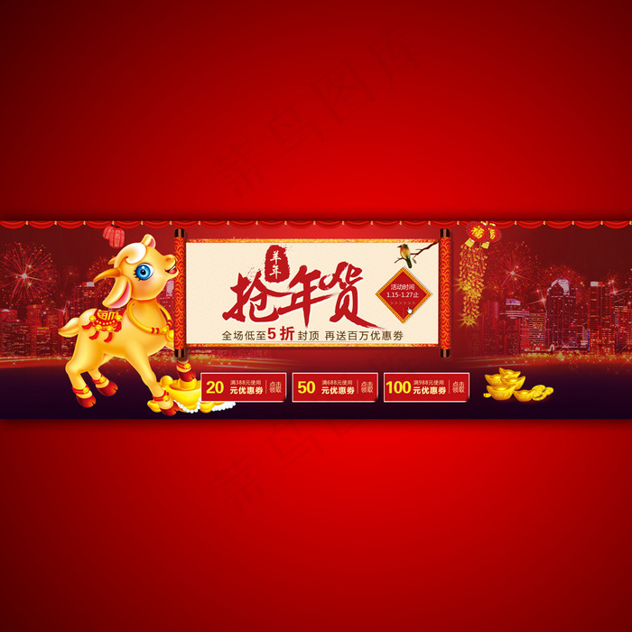 抢年货淘宝网店羊年大吉海报设计