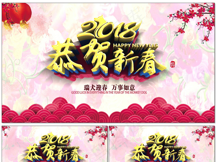 2018狗年新年晚会背景素材