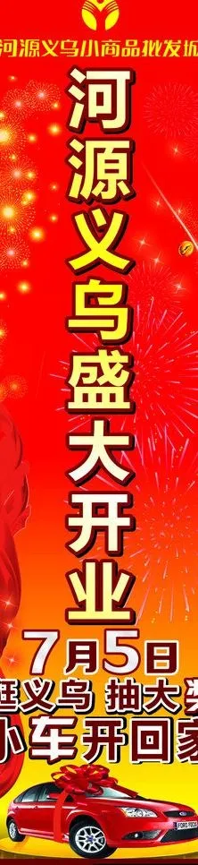 墙体开业义乌小商品城图片cdr矢量模版下载