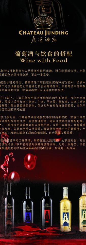 君顶葡萄酒与饮食的搭图片cdr矢量模版下载