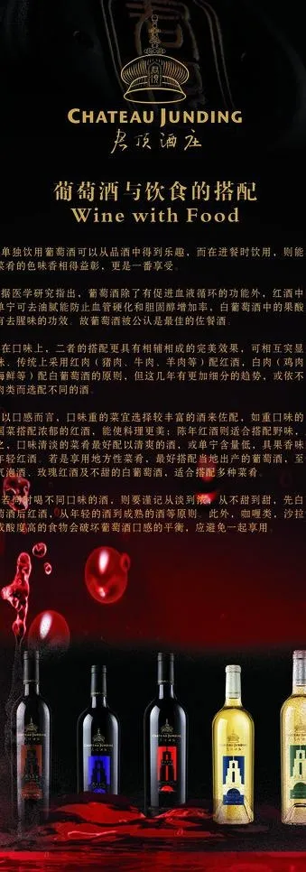 君顶葡萄酒与饮食的搭图片cdr矢量模版下载