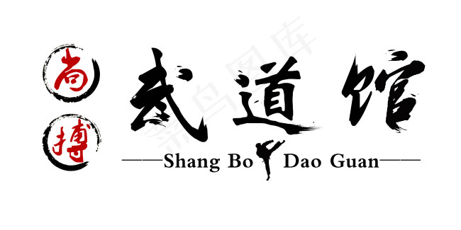 尚博武道馆logo(11811X5906(DPI:300))psd模版下载