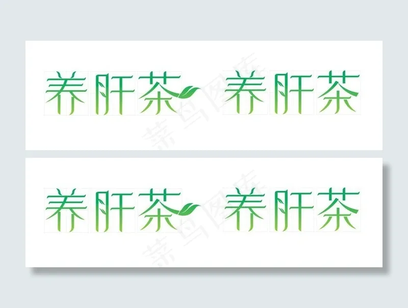 养肝茶茶叶包装字体设计图片cdr矢量模版下载