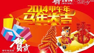 马年大吉图片