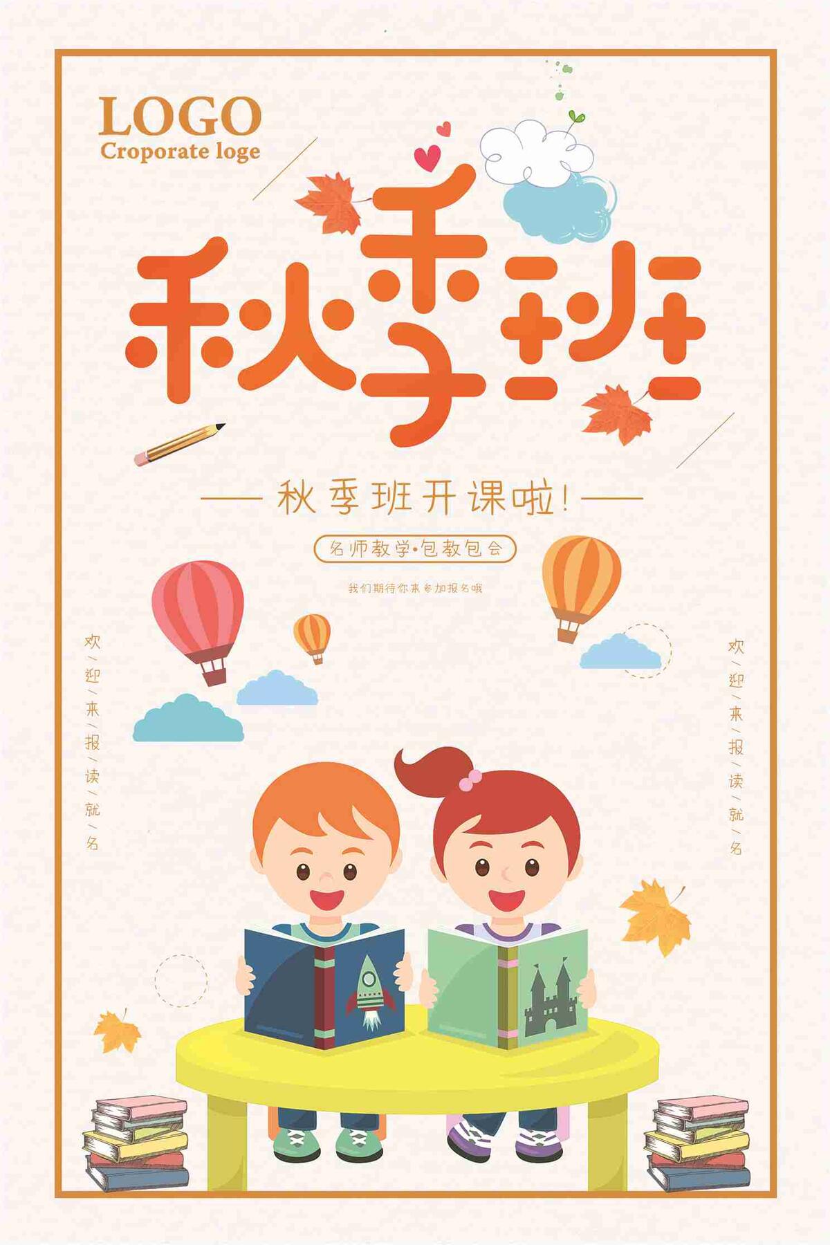 卡通秋季班开课啦招生海报(7087X10631(DPI:300))psd模版下载