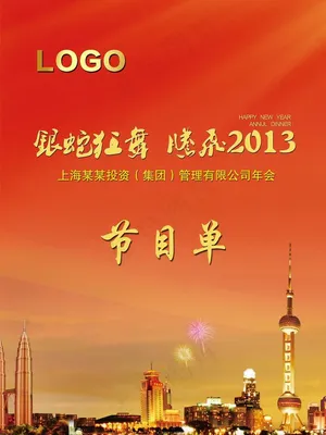 2013年会节目单图片