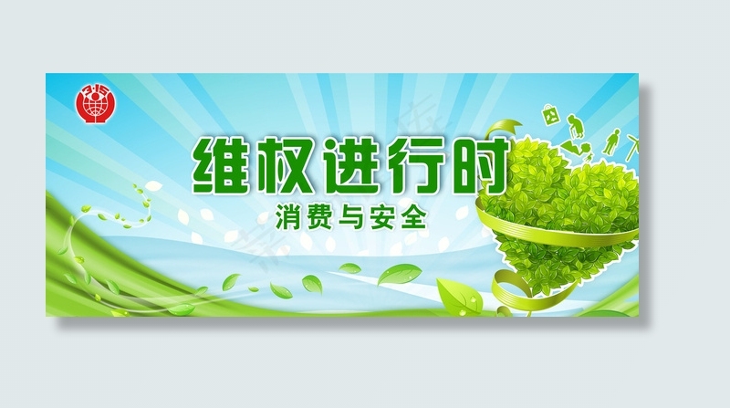 315消费与安全图片psd模版下载