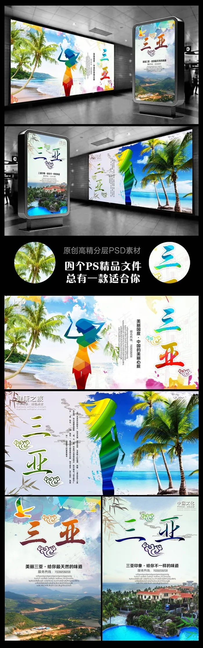 三亚旅游三亚旅游海报四个文件(2953X4429(DPI:250))psd模版下载