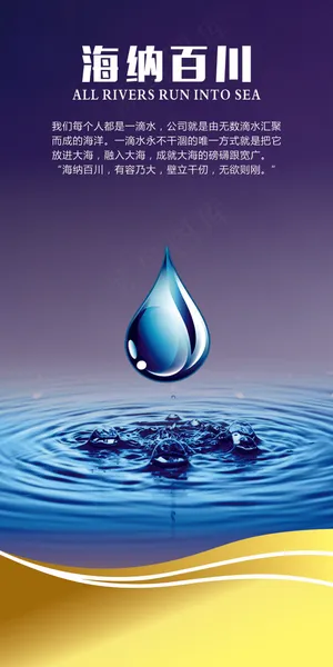 海纳百川文化海报