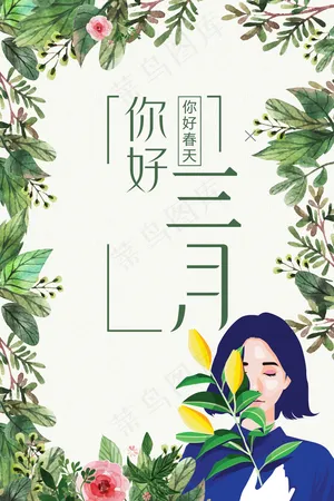 小清新你好三月海报背景设计PSD