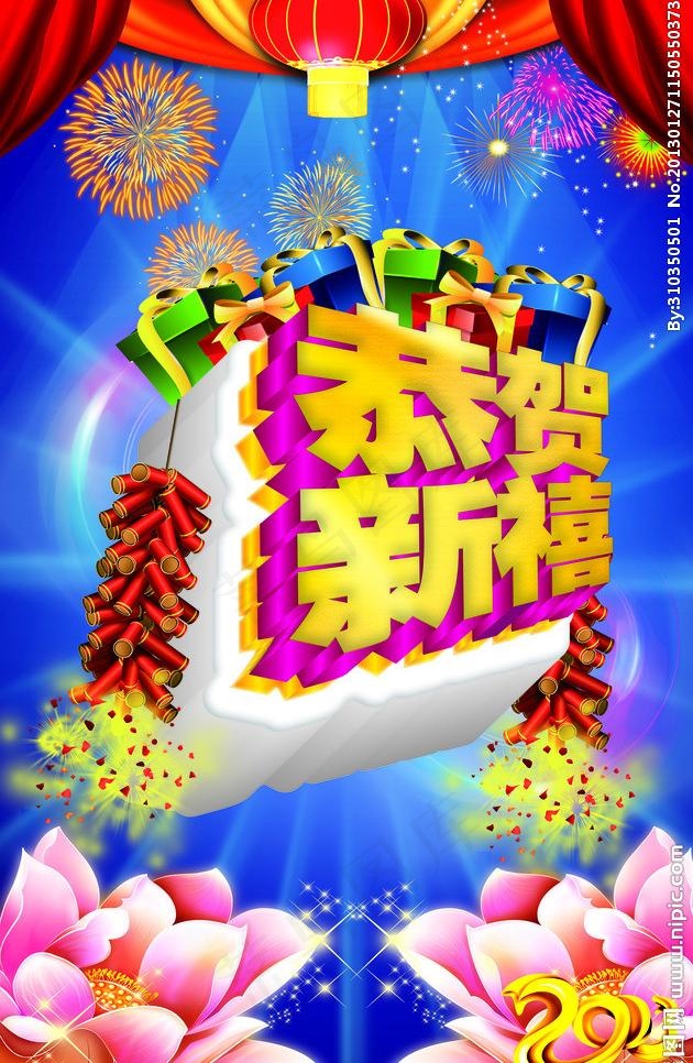 2013恭贺新禧春节快乐图片