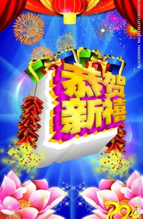 2013恭贺新禧春节快乐图片