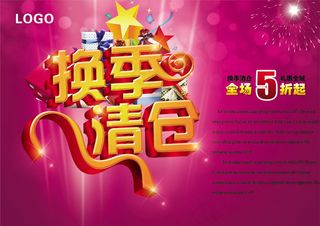 换季清仓商场促销海报