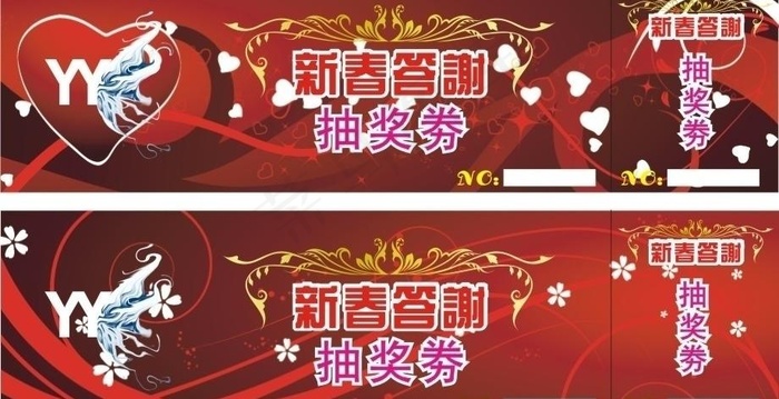 新春答谢抽奖劵图片cdr矢量模版下载