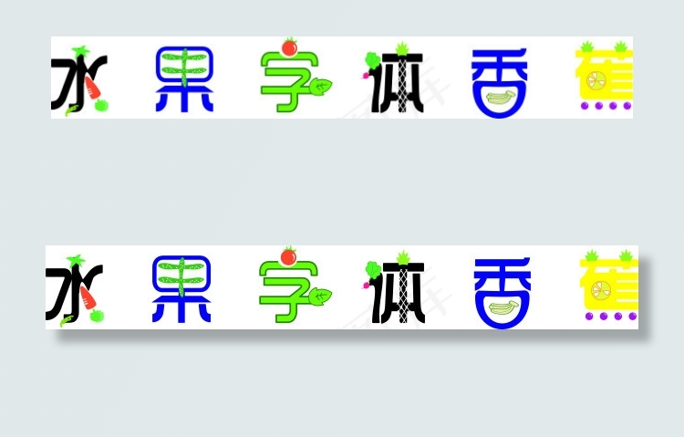 水果字体cdr矢量模版下载