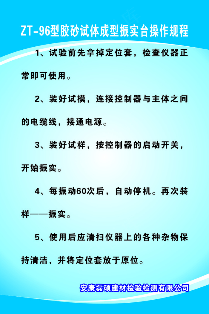 ZT-96型胶砂试体成型振实台操作规程cdr矢量模版下载