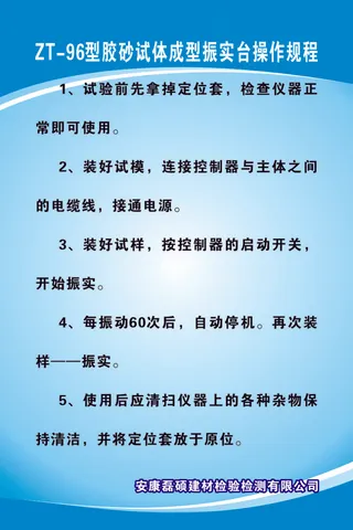 ZT-96型胶砂试体成型振实台操作规程