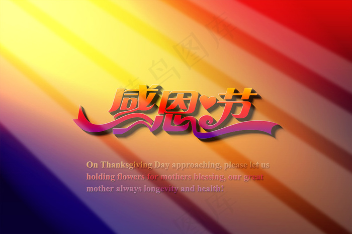 感恩节艺术字海报PSD分层素