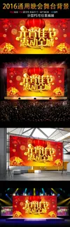 2016猴年元宵节舞台晚会背景