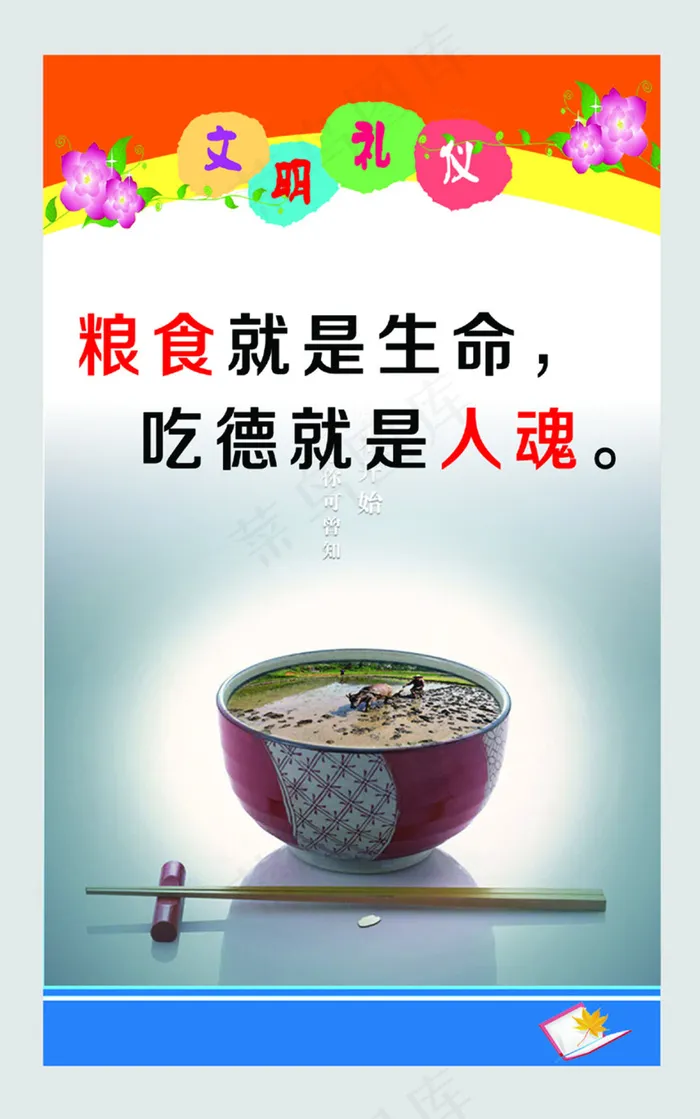 食堂文明礼仪psd模版下载