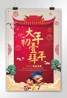 新款大年初一拜年海报设计模板