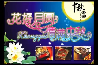 中秋节 超市吊旗图片