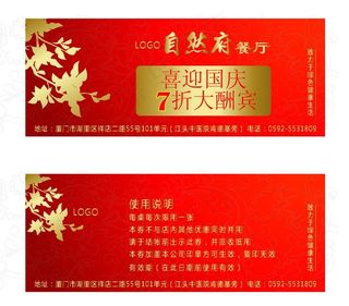 餐厅国庆优惠券图片