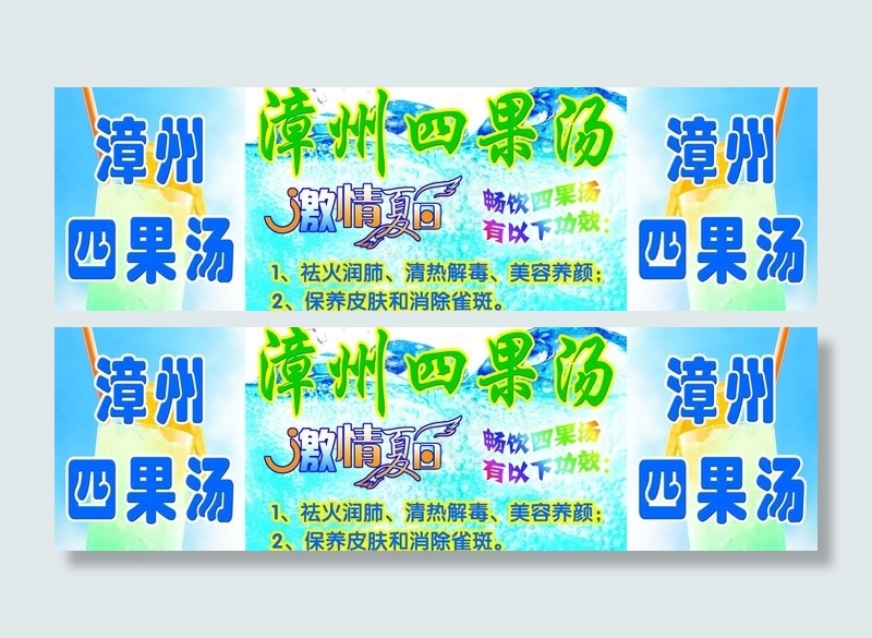 漳州四果汤图片psd模版下载