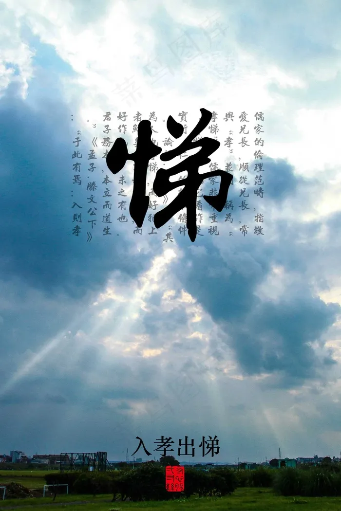 公益广告  中华传统 美德  展板 悌psd模版下载