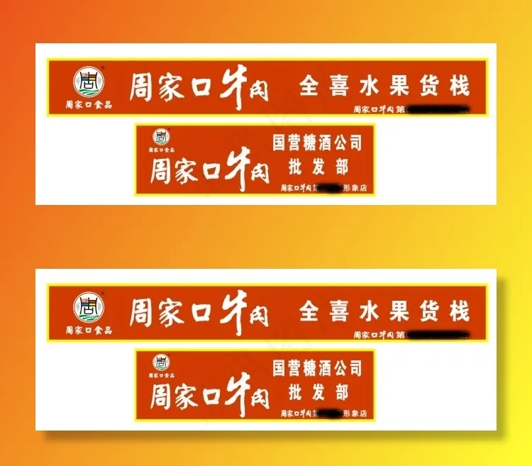 周家口牛肉店招cdr矢量模版下载