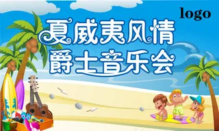 背景板夏威夷风情夏天海边沙滩