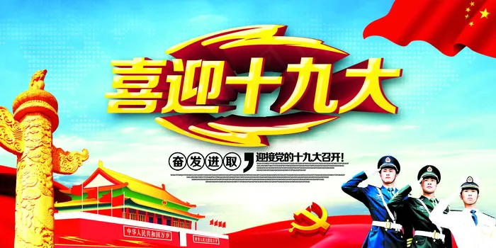 大气喜迎十九大宣传展板海报设计(7087X3543(DPI:150))psd模版下载