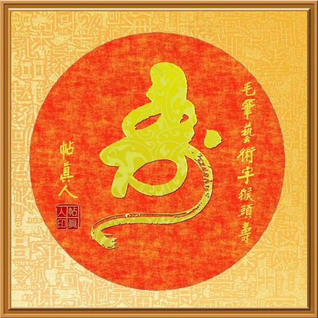 帖真人毛笔艺术字猴头寿(2400X2400(DPI:300))psd模版下载