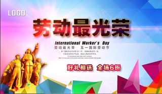 劳动最光荣海报