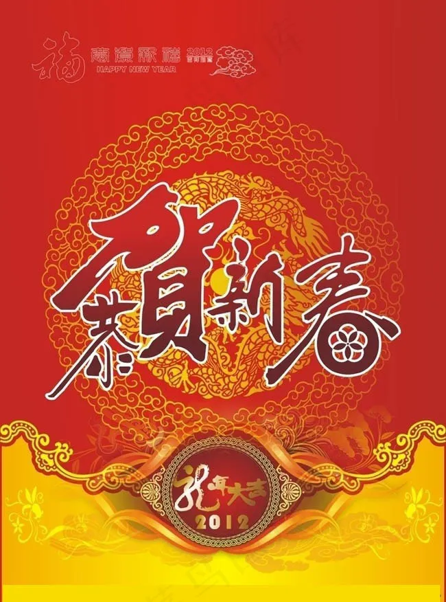 2012恭贺新春海报设计PSD素材cdr矢量模版下载