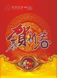 2012恭贺新春海报设计PSD素材 2012恭贺新春海报设计PSD素材