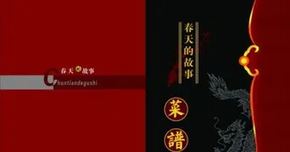 春天的故事酒楼菜谱psd分层素材