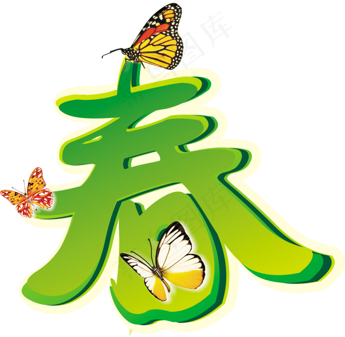 立春春天春暖花开艺术字字体png免...